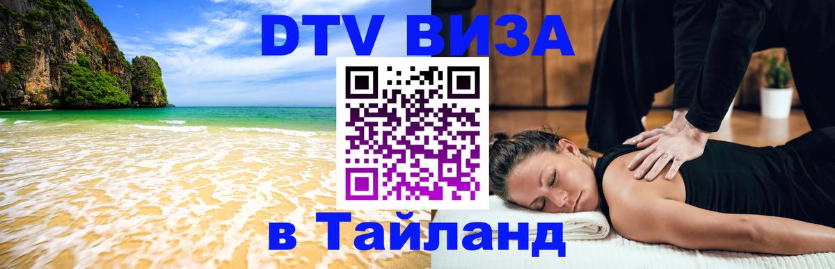 Цены на DTV визу в Таиланд — пакеты услуг, достаточно даже паспорта - Симферополь 