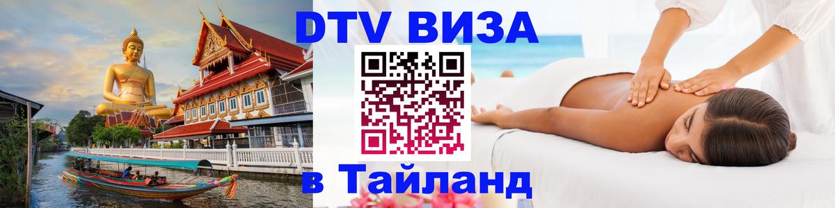 Visa ДТВ Тайланд помощь Симферополь 